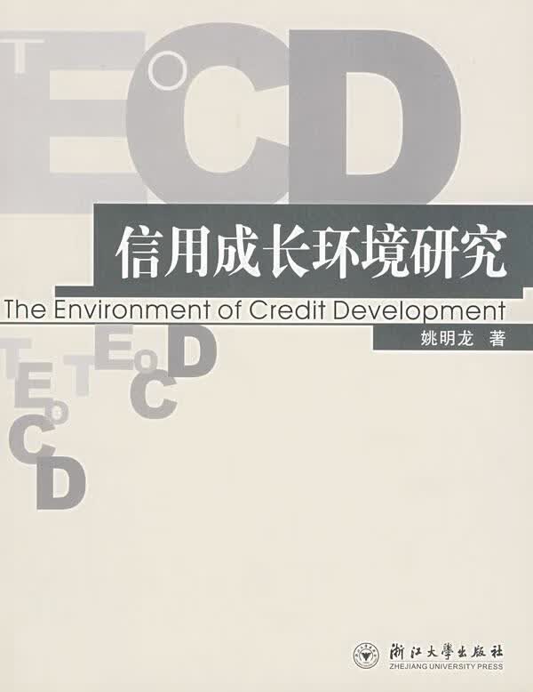 信用成长环境研究