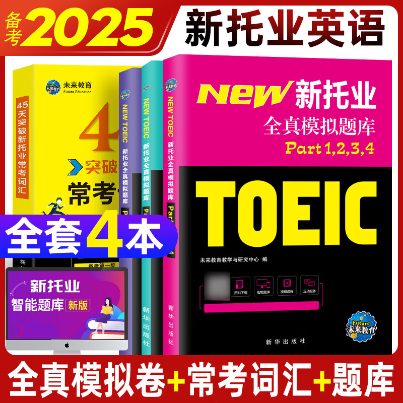 未来教育2025年新托业考试全真模拟题库真题教程阅读听力语法词汇大全书英语toeic国际交流 全真模拟+词汇