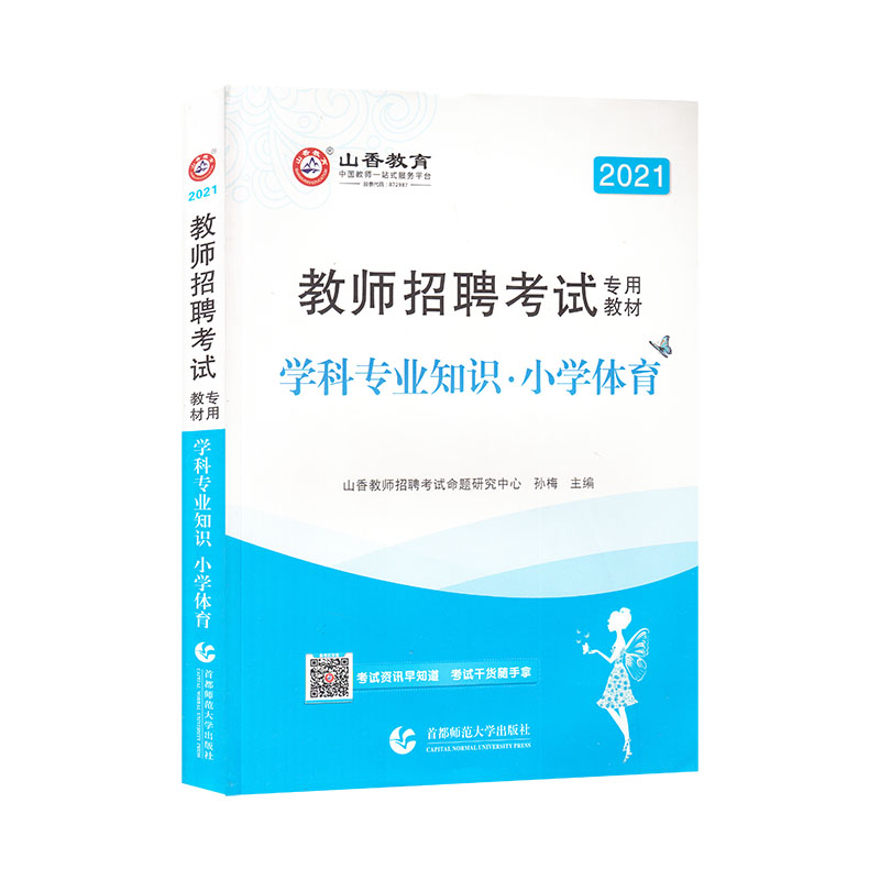 山香2021教师招考学科专业知识·小学体育