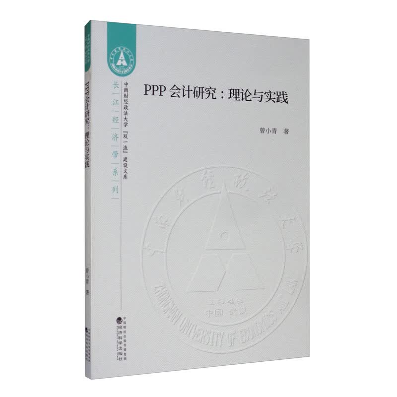 PPP会计研究：理论与实践