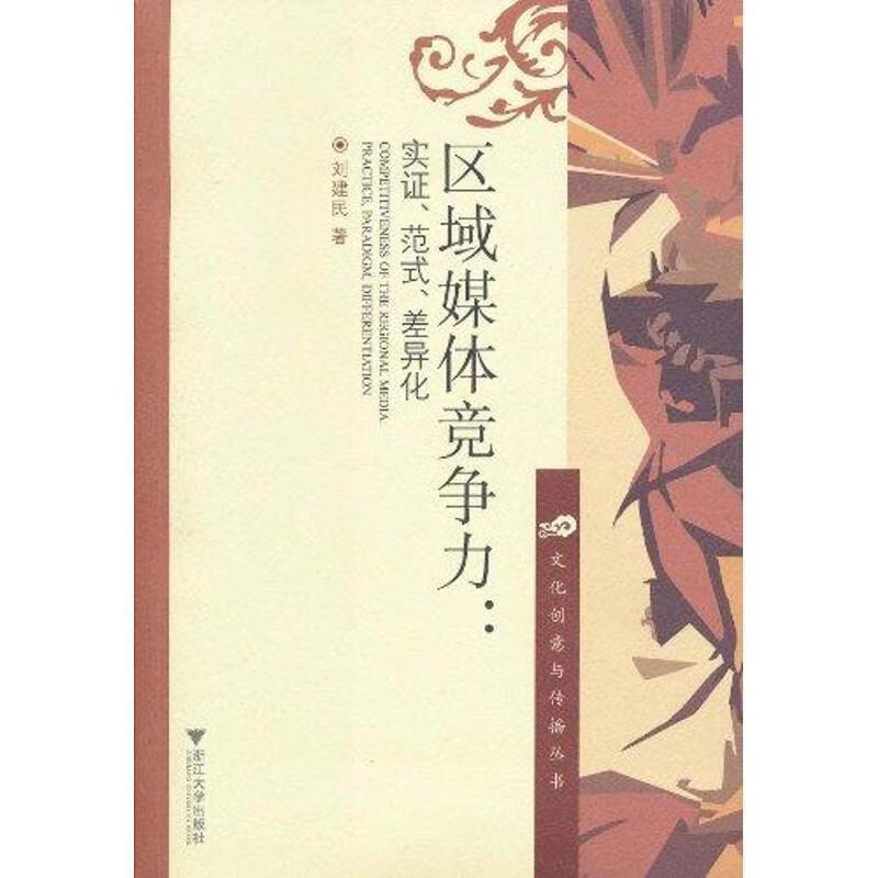【正版现货】区域媒体竞争力:实证、范式、差异化