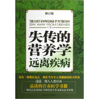 【现货】失传的营养学:远离疾病