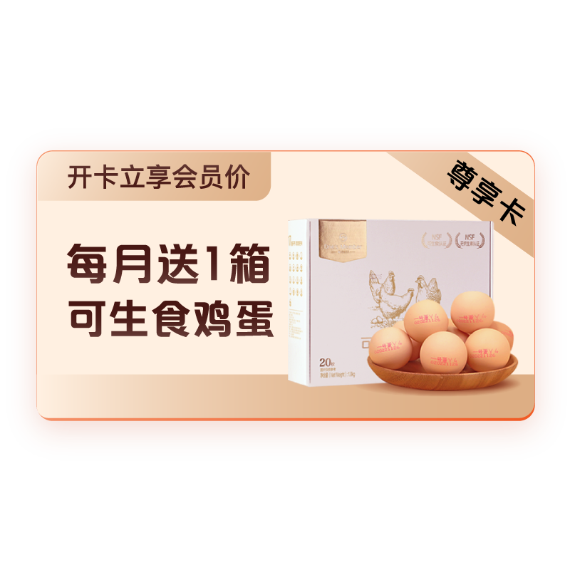【1号会员店年卡】开卡送智利JJ级车厘子2.5KG+12箱可生食鸡蛋