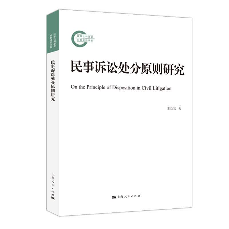 [正版图书]民事诉讼处分原则研究