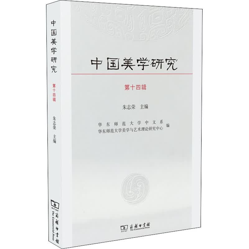 中国美学研究 第14辑