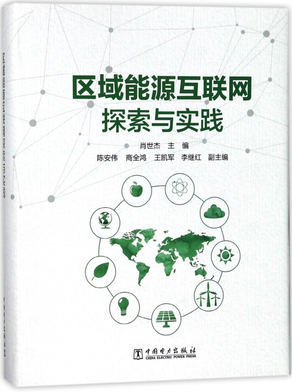 区域能源互联网探索与实践(精)