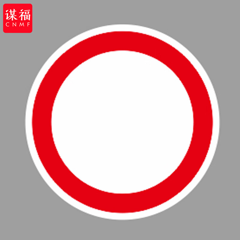 谋福(cnmf)交通标志指示牌 铝合金板反光安全道路标识牌(禁止通行1.
