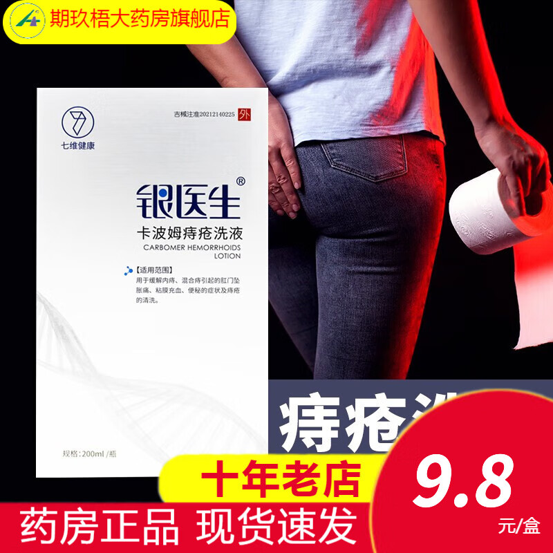 银医生卡波姆痔疮洗液200ml/瓶 痔疮 便秘 洗液 5盒装