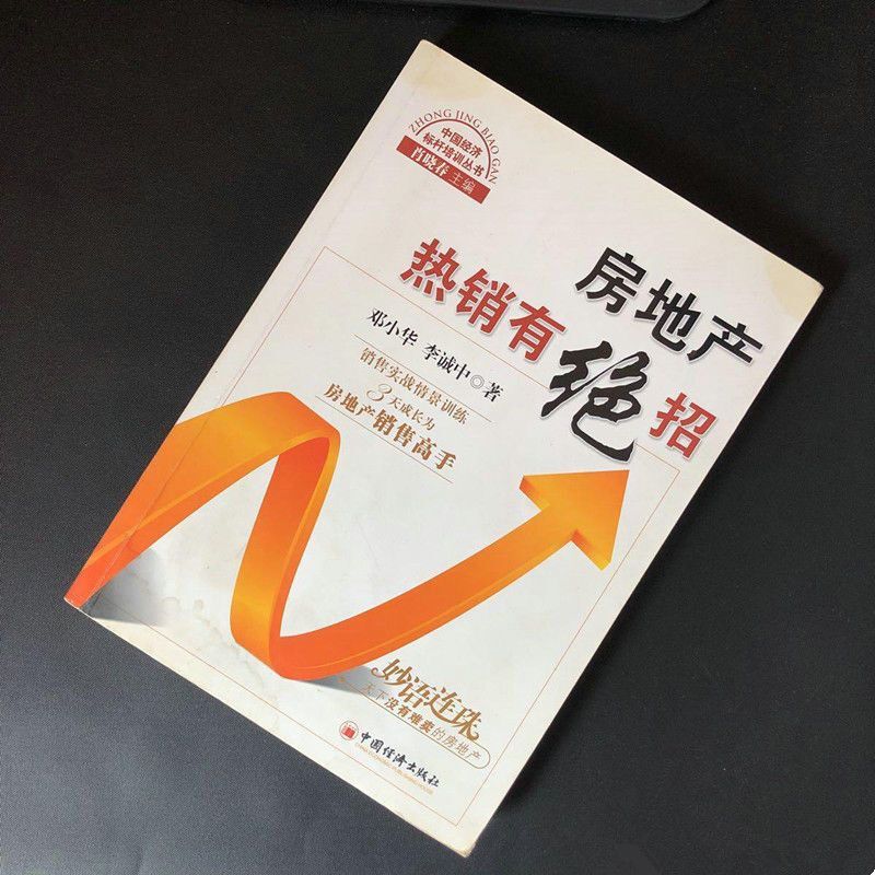房产地产中介经纪籍销售《房地产有绝招》邓小华