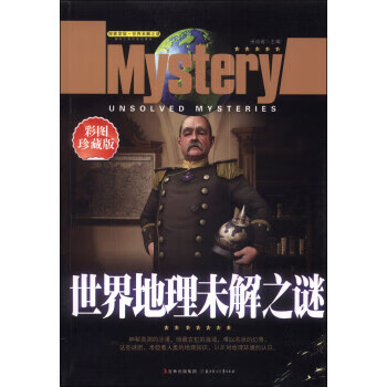 探索发现·世界未解之谜:世界地理未解之谜
