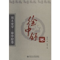 川大史学 徐中舒卷