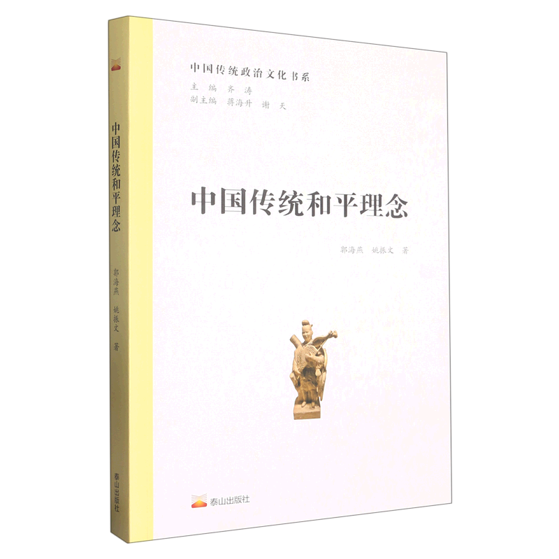 中国传统和平理想/中国传统政治文化书系