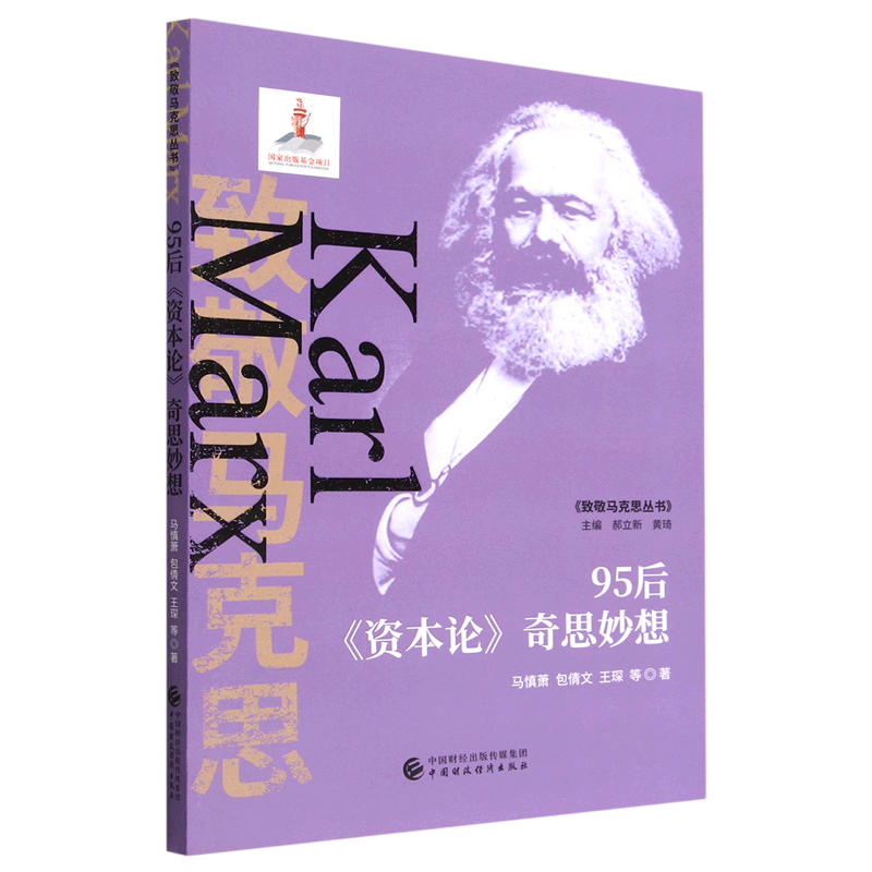 95后资本论奇思妙想/致敬马克思丛书