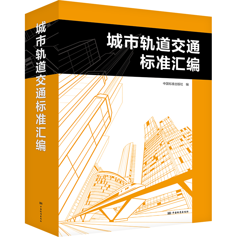 城市轨道交通标准汇编 正版