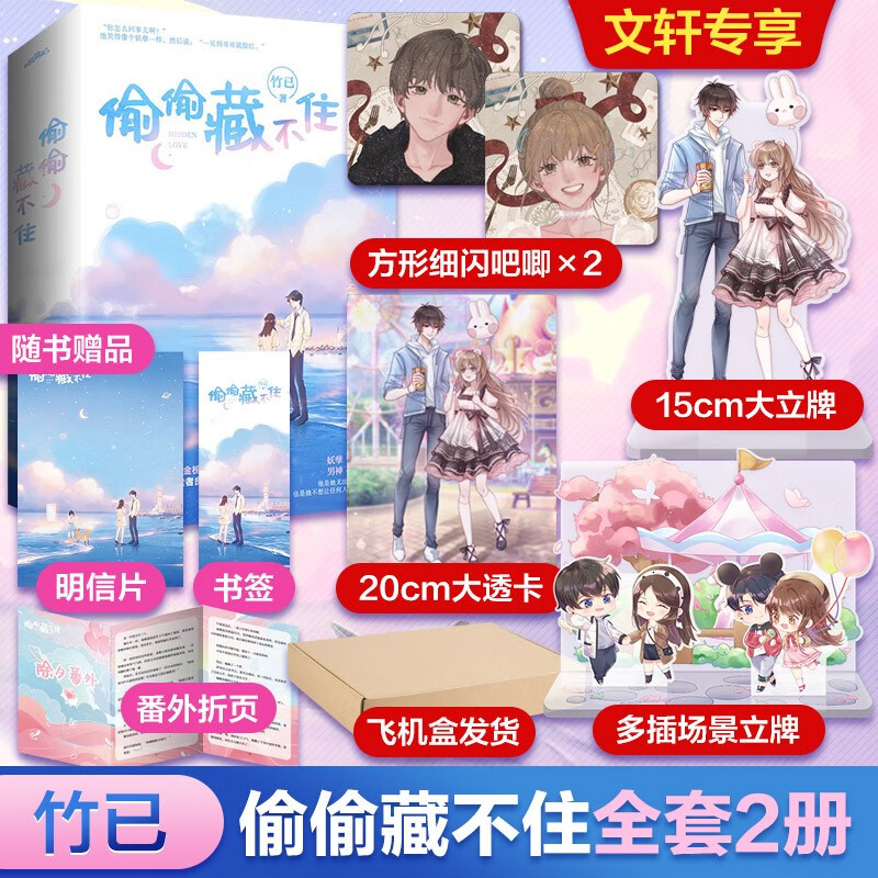 青春文学畅销合辑 【定制版】偷偷藏不住 定价59.8