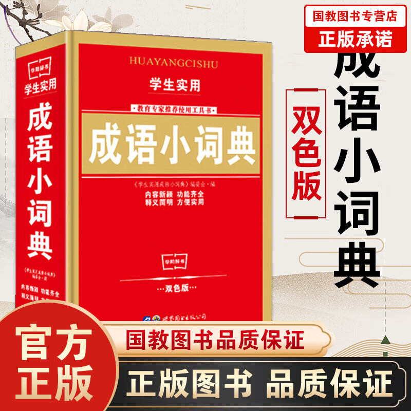 正版 学生实用小学生初中生专用成语词典大全新版双色本中小学中华成语大词典工具书现代汉语多功能常用实用