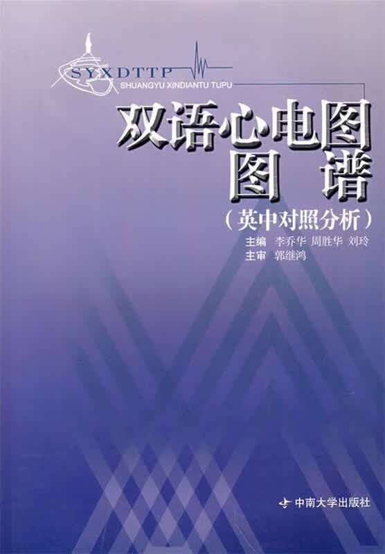 双语心电图图谱 李升华,周胜华,刘玲 主编 中南大学出版社