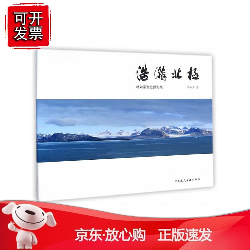 正版 浩瀚北极——叶如棠北极摄影集