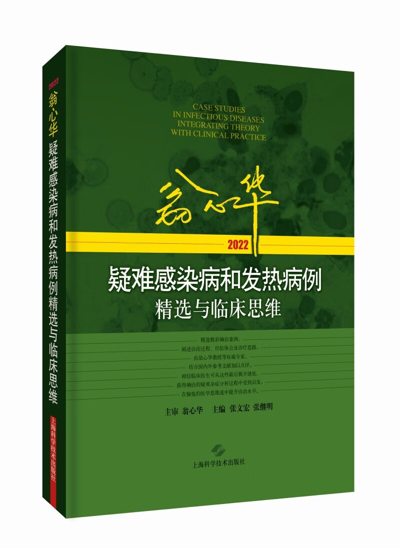 翁心华疑难感染病和发热病例精选与临床思维(2022)