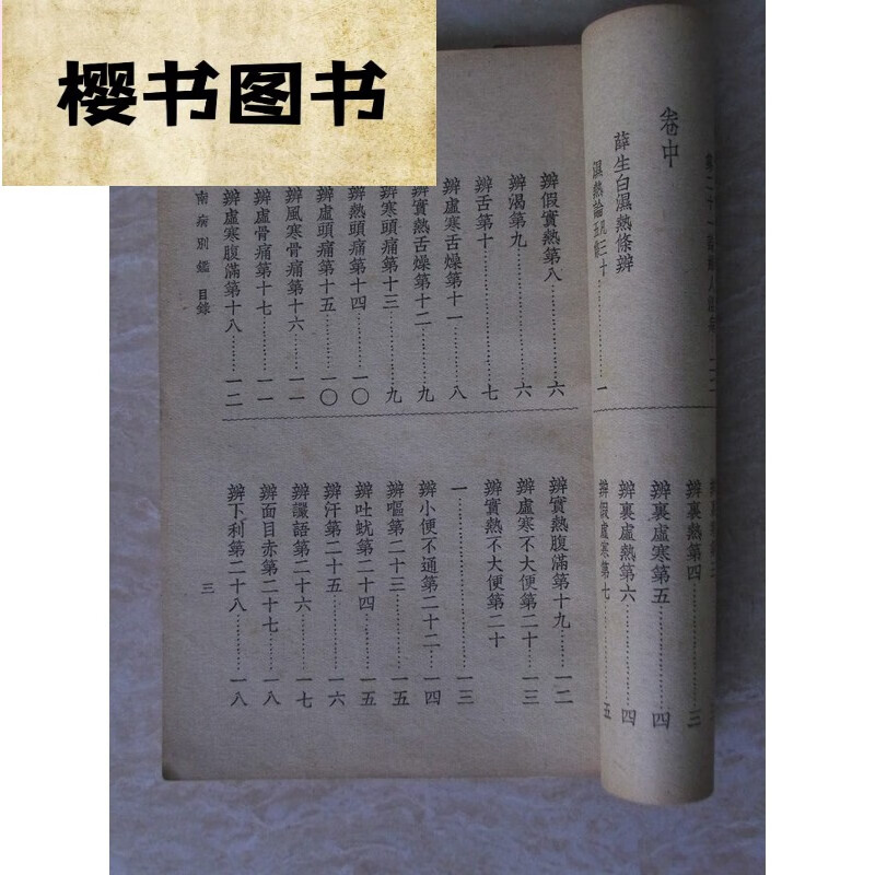 南病别鉴 清代叶天士等著 中医旧 50年代老版本