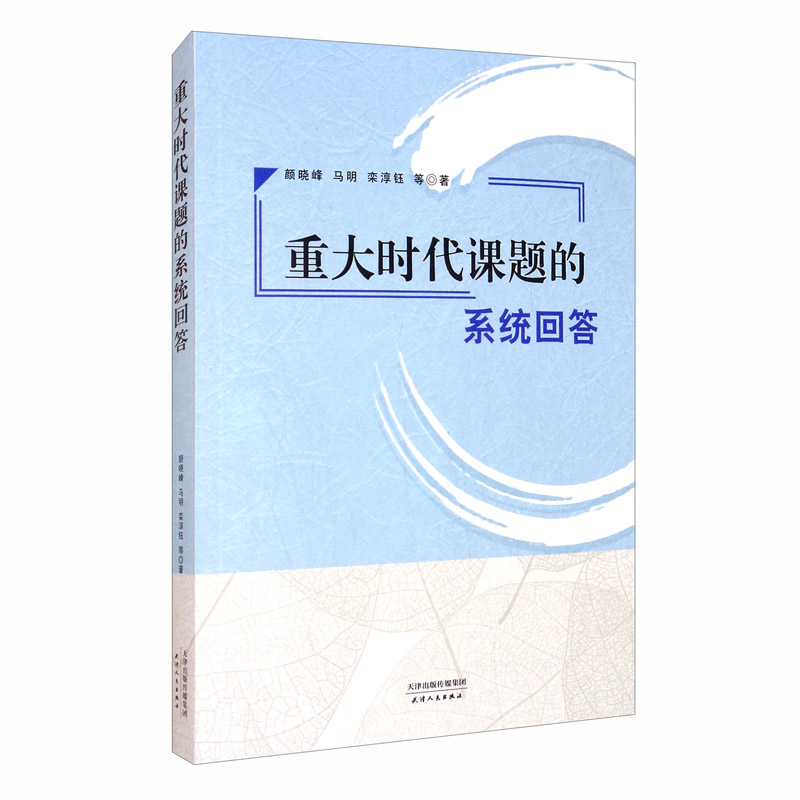 重大时代课题的系统回答