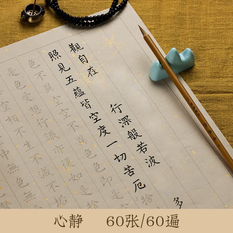 108遍静心手抄小楷临摹字帖练字贴成人软笔书法字帖抄写毛笔初学者入门楷书手抄描红唐诗宋词兰亭序练字长卷 芯  净(60张)/60遍【修心静心】