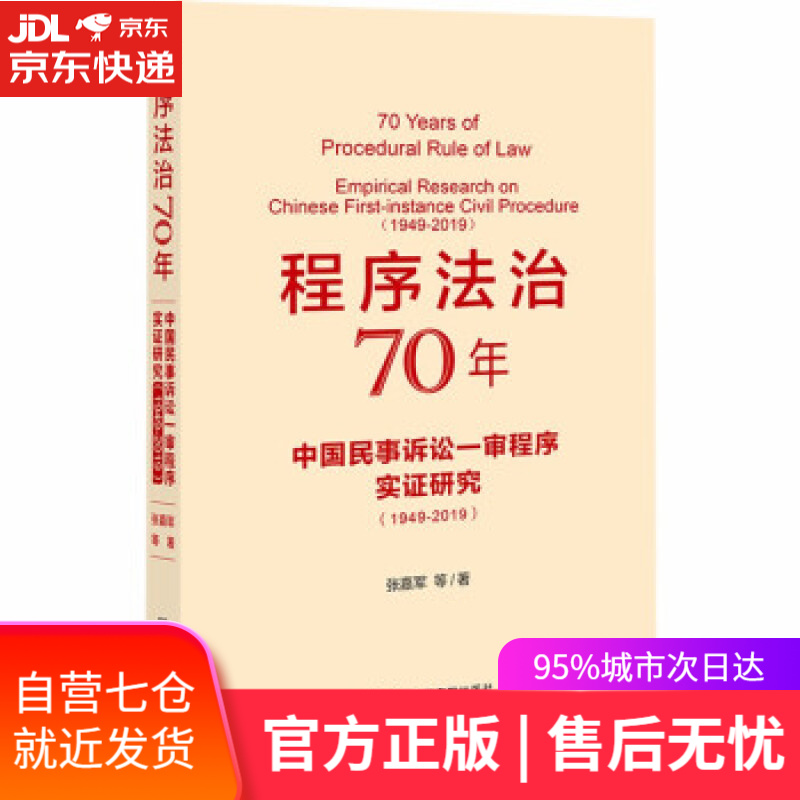 【新华书店】程序法治70年：中国民事诉讼一审程序实证研究（1949-2019） 张嘉军 著 社会科学文献出版社