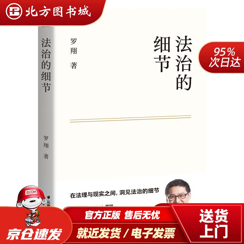 【正版现货】法治的细节政法大学教授罗翔新书继刑法学讲义圆圈正义后全新力作（罗翔新作，法律随笔，评热点，论法理，聊读书，谈爱情，人间清醒与你坦诚相见。） 北方图书城