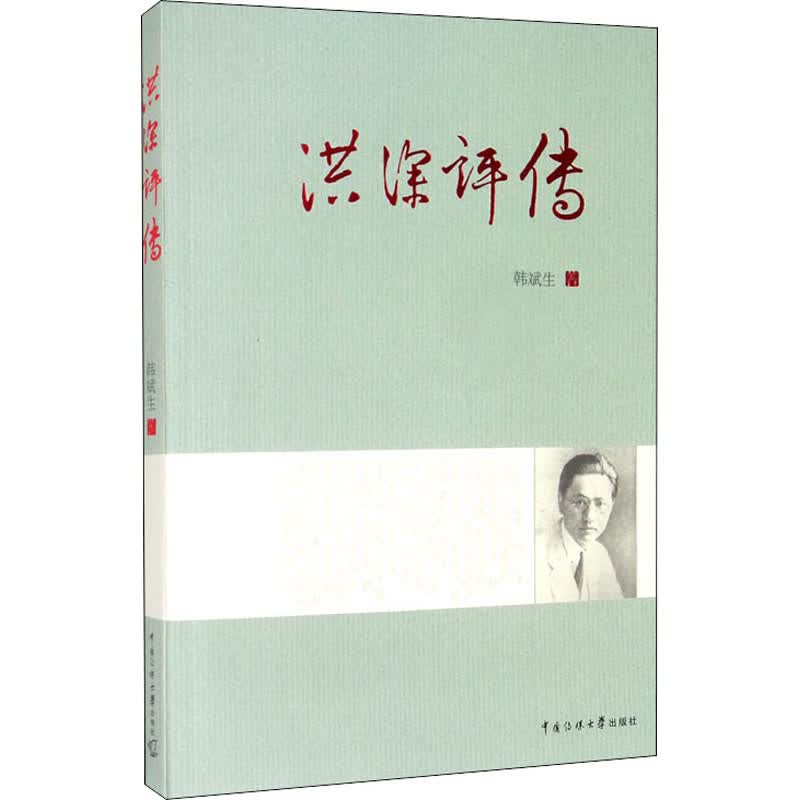 洪深评传
