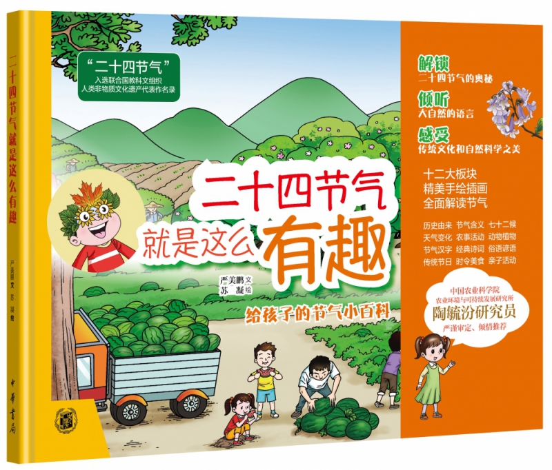 二十四节气就是这么有趣(精)