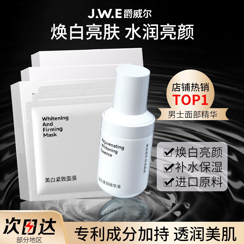 爵威尔焕彩美白精华液男士面部护肤品乳液滋润补水保湿jwe官方正品 美白精华液1瓶+净痘面膜3盒