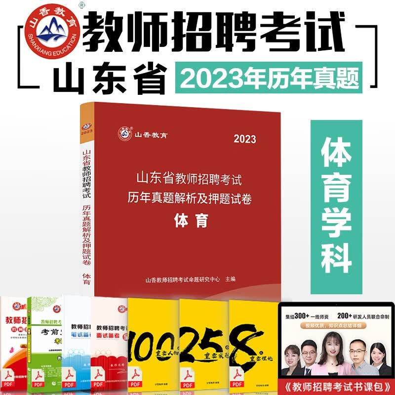 山香教育2023年山东省中学小学体育教师招聘考试历年真题解析及押题试卷体育学科专用中学小学教师考编制用书山东教师招聘招教刷题历年真题