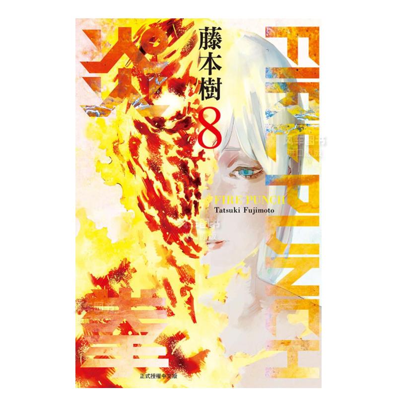 【现货】漫画 FIREPUNCH炎拳8完 台版漫画书繁体中文 东立正版