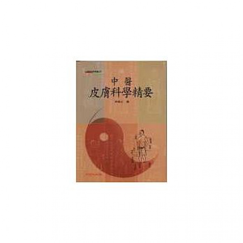 预订台版 中医皮肤科学精要 疾病的临床表现鉴别诊断护理预防方法医疗保健