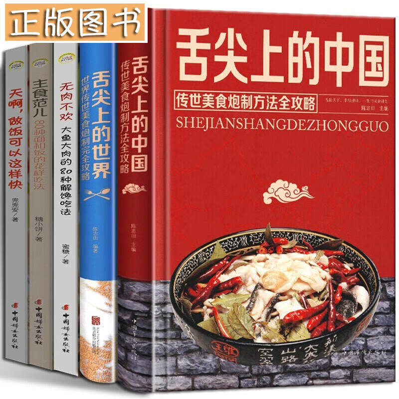 【多规格】舌尖上的世界+舌尖上的中国 世界传世美食炮制完全攻略来自世界各地的特色美食 食疗菜谱 【5本套装】舌尖上的中国+舌尖上的世界+主食范儿