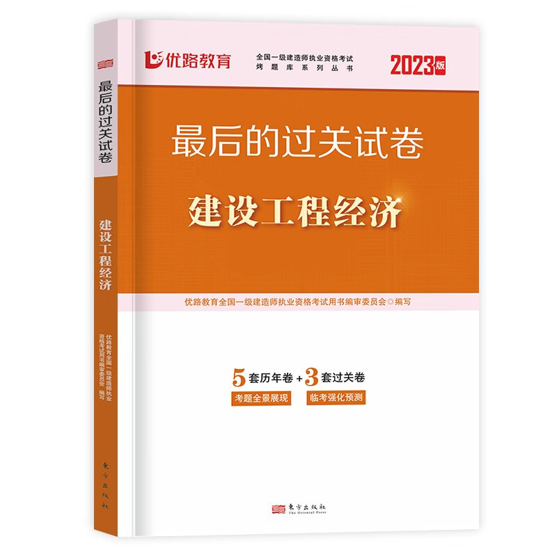 优路教育一建必刷题2023年一级建造师案例300问王玮李四德三昧臻题库建筑实务市政机电公路密押题四色笔记真题一本通教材 【工程经济】历年真题试卷