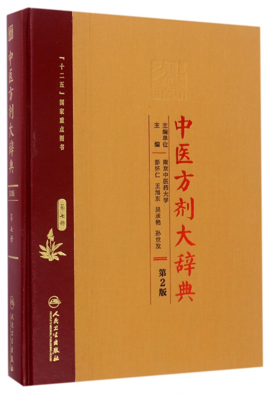 中医方剂大辞典(第7册第2版)(精)