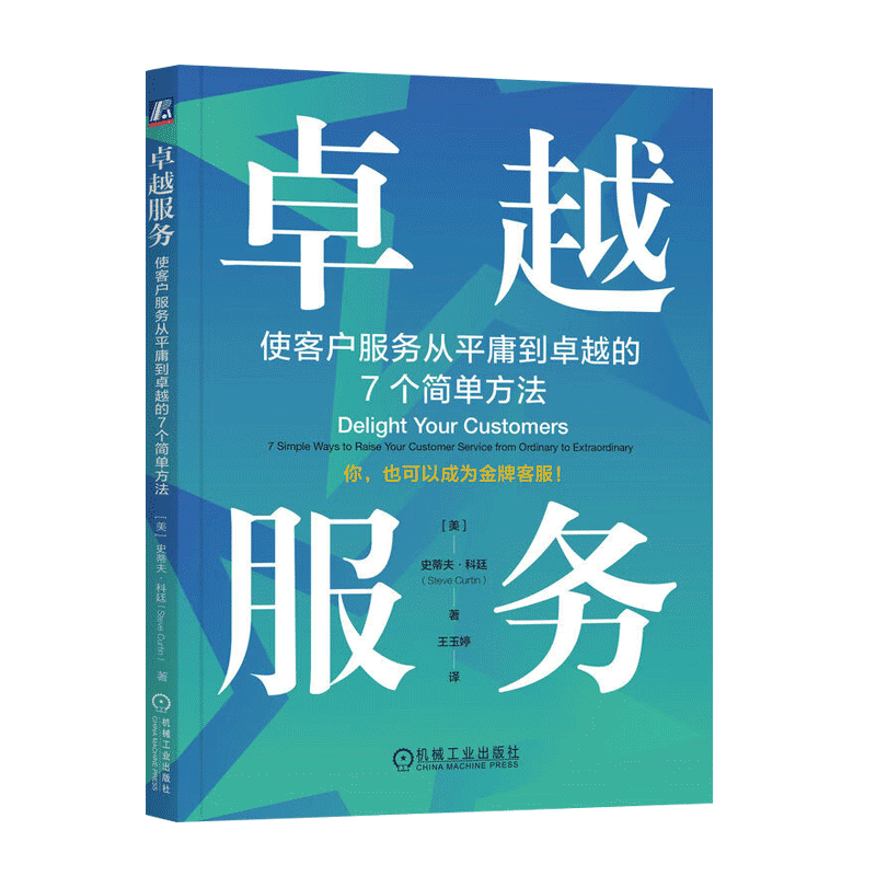卓越服务:使客户服务从平庸到卓越的7个简单方法 [美] 史蒂夫·科廷