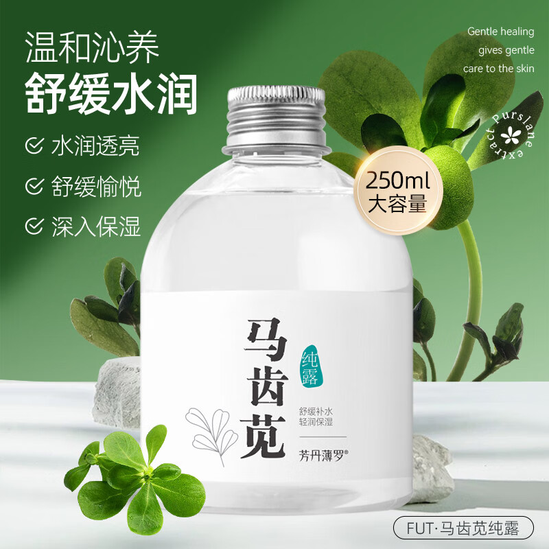 fUT马齿苋爽肤水补水喷雾舒缓敏易感肌泛红保湿敷护肤化妆水纯露男女 马齿苋纯露250ml
