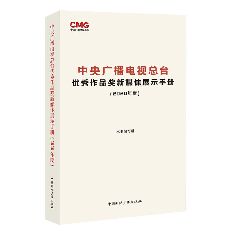 中央广播电视总台优秀作品奖新媒体展示(2020年度)