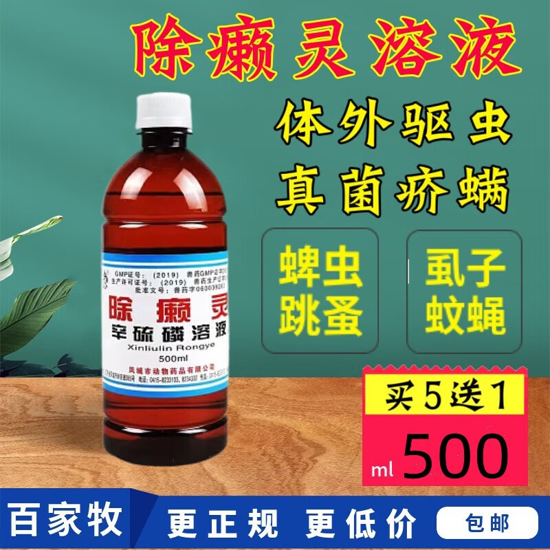 迅销除癞赖灵兽药洗羊药猪牛羊体外驱虫辛硫磷螨蜱虫寄生虫疥螨去癞药