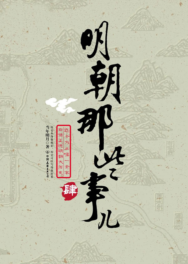 【正版书】明朝那些事儿(四)