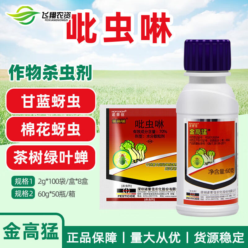 诺普信(noposion)金高猛 70%吡虫啉甘蓝棉花葡萄黄瓜蚜虫茶树小叶绿蝉