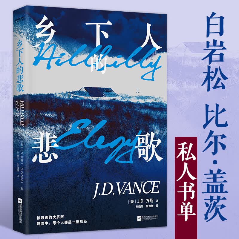 乡下人的悲歌（白岩松、比尔·盖茨、彼得·帝尔私人书单！霸榜《纽约时报》80+周）