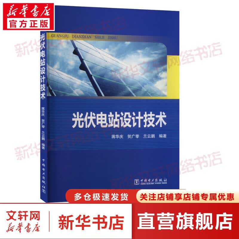 光伏电站设计技术 图书