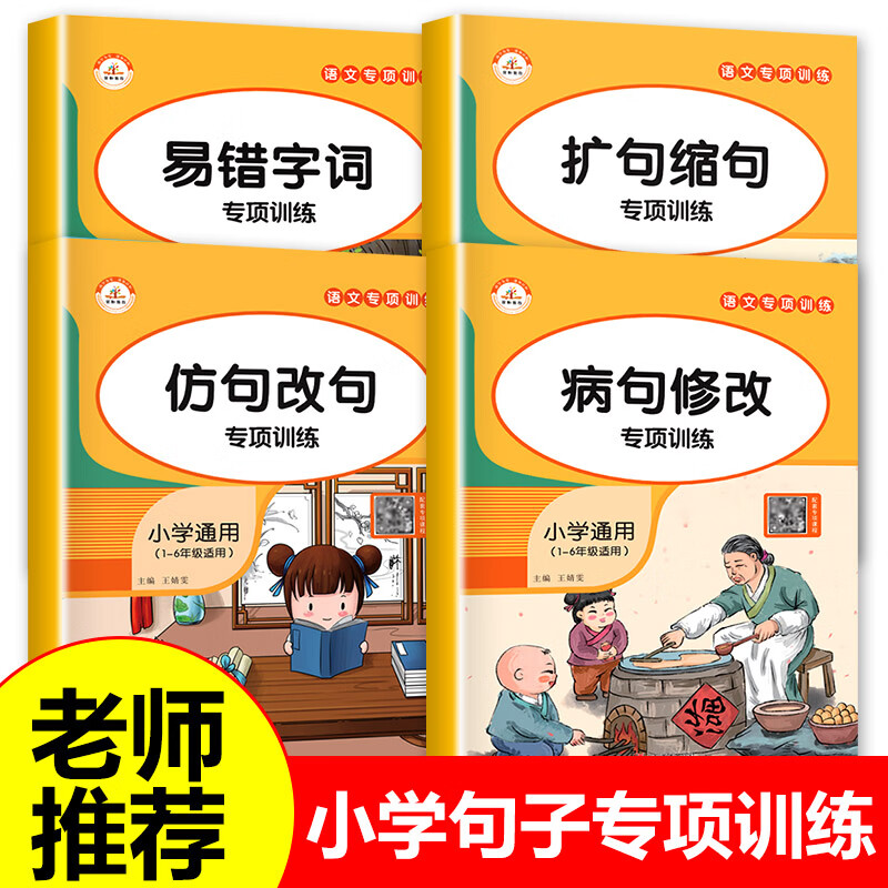 全套4册句子训练专项练习 小学语文仿写句子大全 小学生一年级二年级上册病句修改扩句缩句强化练习册老 【全4册】句子训练大全
