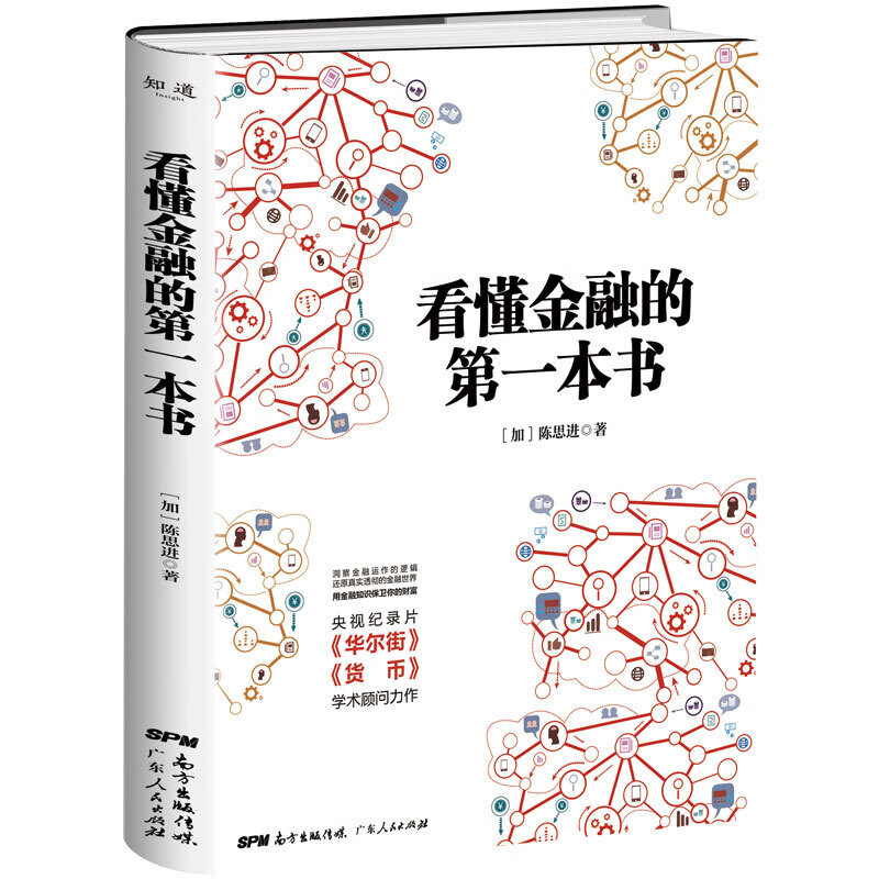 【现货】看懂金融的第一本书 陈思进 洞察金融运作逻辑还原金融真相 金融书籍市场基础知识金融学