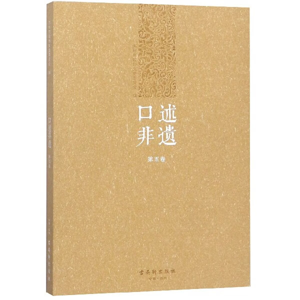 口述非遗(第5卷)