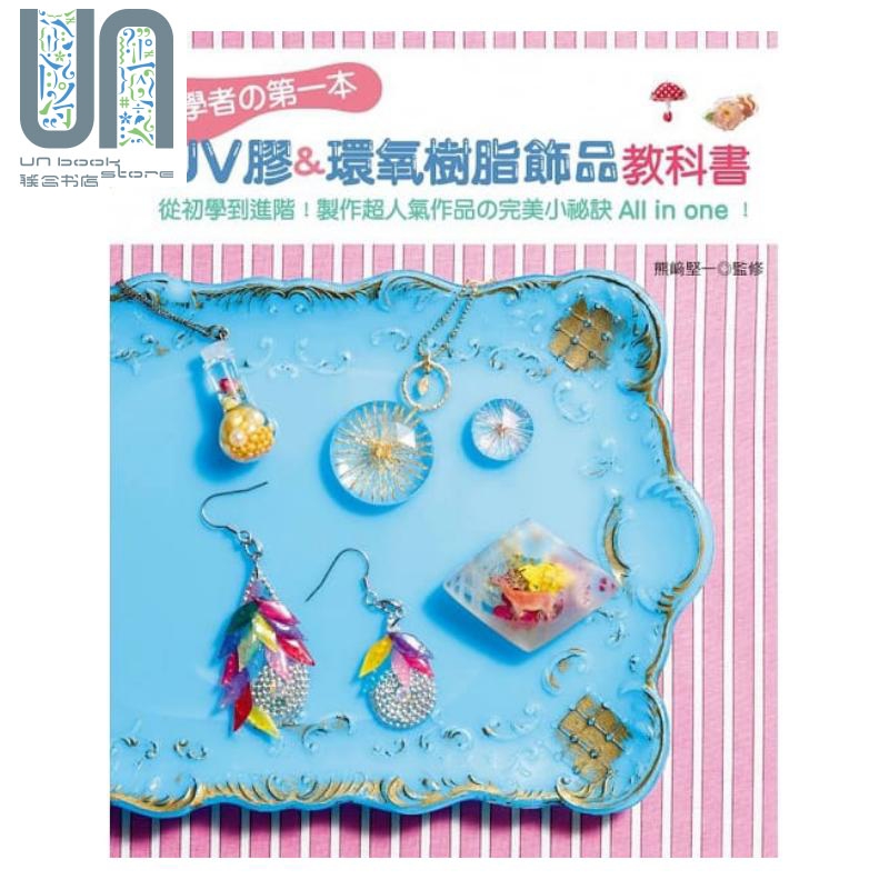 初学者の第一本UV胶&环氧树脂饰品教科书 从初学到进阶 港台原版 熊崎坚一 EB新手作