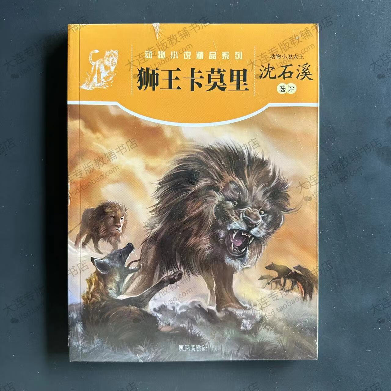 狮王卡莫里 精品系列沈石溪 2023暑假4—6高年级推荐书目 狮王卡莫里